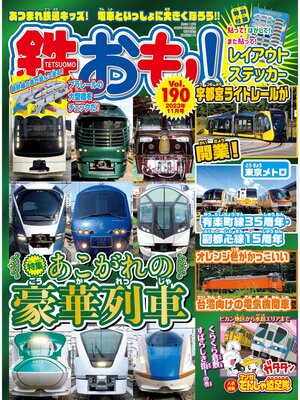 cover image of 鉄おも, Volume190